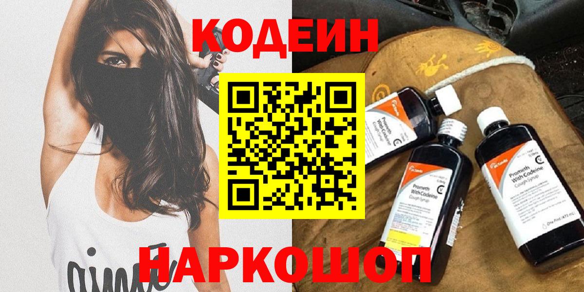Кодеин напиток Lean (лин) Нижний Новгород